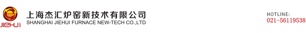 上海杰匯爐窯新技術(shù)有限公司